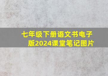 七年级下册语文书电子版2024课堂笔记图片