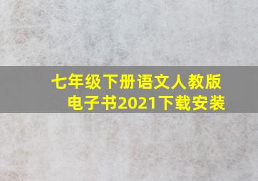 七年级下册语文人教版电子书2021下载安装