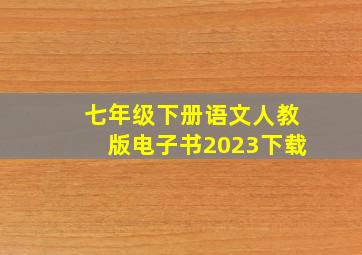 七年级下册语文人教版电子书2023下载