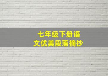 七年级下册语文优美段落摘抄