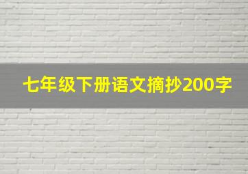 七年级下册语文摘抄200字