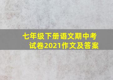 七年级下册语文期中考试卷2021作文及答案