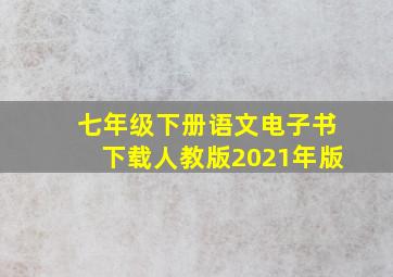 七年级下册语文电子书下载人教版2021年版