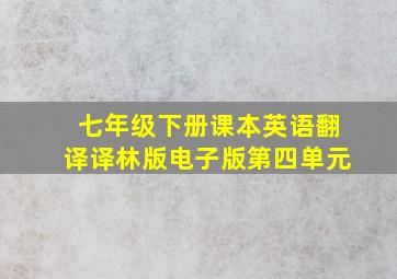 七年级下册课本英语翻译译林版电子版第四单元