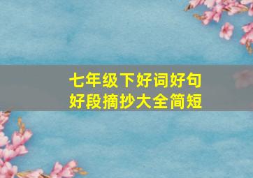 七年级下好词好句好段摘抄大全简短