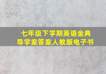 七年级下学期英语金典导学案答案人教版电子书