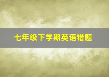 七年级下学期英语错题