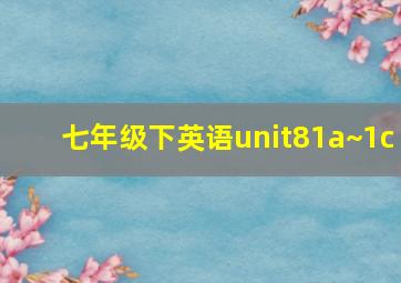 七年级下英语unit81a~1c