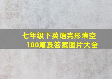 七年级下英语完形填空100篇及答案图片大全