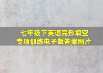 七年级下英语完形填空专项训练电子版答案图片