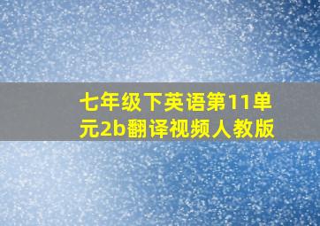 七年级下英语第11单元2b翻译视频人教版