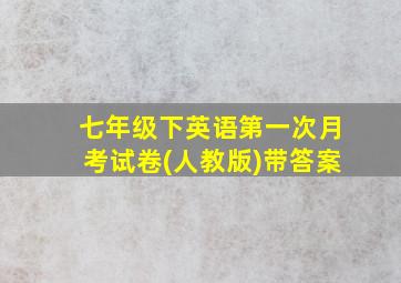 七年级下英语第一次月考试卷(人教版)带答案