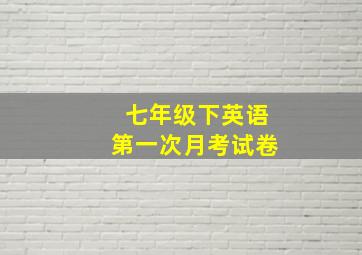 七年级下英语第一次月考试卷