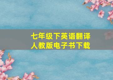 七年级下英语翻译人教版电子书下载