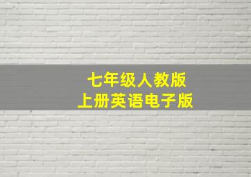 七年级人教版上册英语电子版