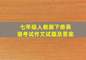 七年级人教版下册英语考试作文试题及答案