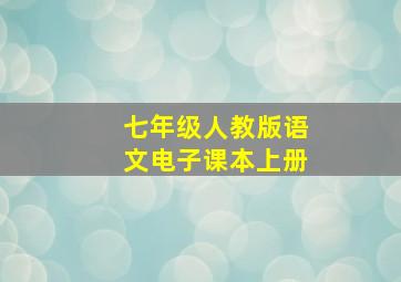 七年级人教版语文电子课本上册