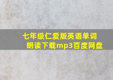 七年级仁爱版英语单词朗读下载mp3百度网盘