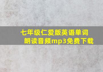 七年级仁爱版英语单词朗读音频mp3免费下载