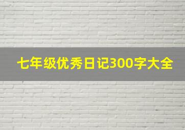 七年级优秀日记300字大全