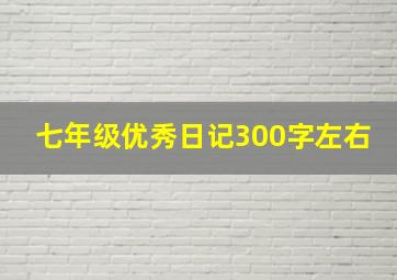 七年级优秀日记300字左右