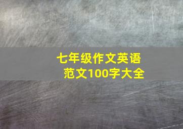 七年级作文英语范文100字大全