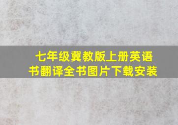 七年级冀教版上册英语书翻译全书图片下载安装