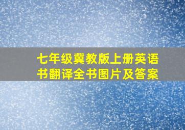 七年级冀教版上册英语书翻译全书图片及答案