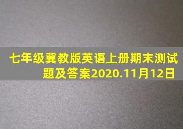 七年级冀教版英语上册期末测试题及答案2020.11月12日