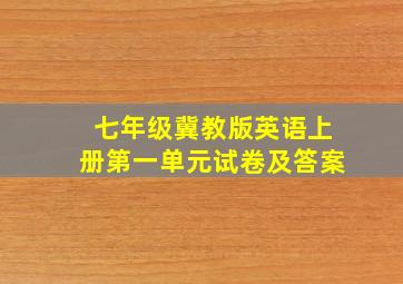 七年级冀教版英语上册第一单元试卷及答案