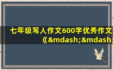 七年级写人作文600字优秀作文《——二三事》