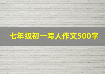 七年级初一写人作文500字