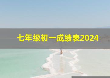 七年级初一成绩表2024