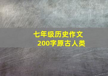 七年级历史作文200字原古人类