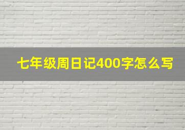 七年级周日记400字怎么写