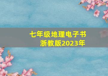 七年级地理电子书浙教版2023年