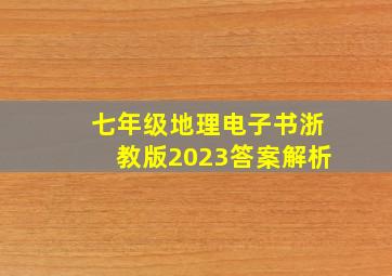 七年级地理电子书浙教版2023答案解析