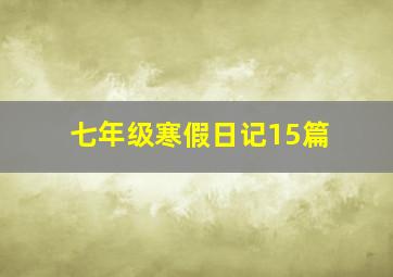 七年级寒假日记15篇