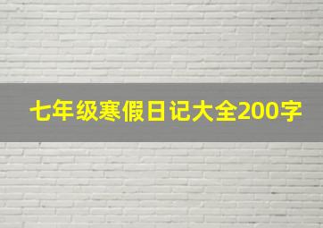 七年级寒假日记大全200字