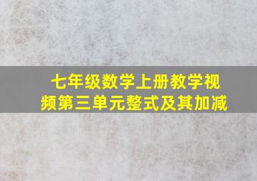 七年级数学上册教学视频第三单元整式及其加减