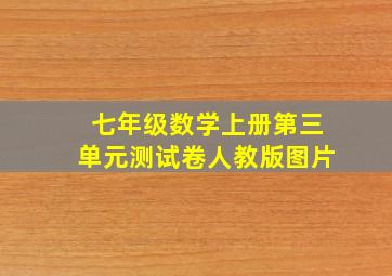 七年级数学上册第三单元测试卷人教版图片