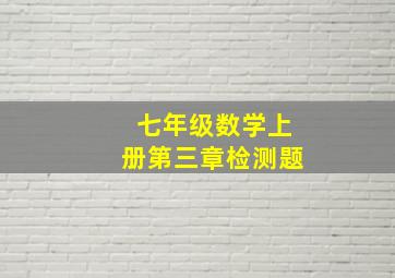 七年级数学上册第三章检测题