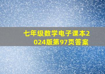 七年级数学电子课本2024版第97页答案