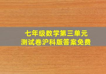 七年级数学第三单元测试卷沪科版答案免费