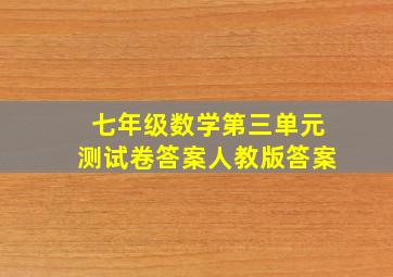 七年级数学第三单元测试卷答案人教版答案