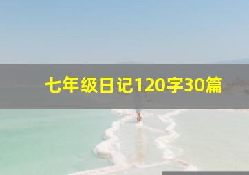 七年级日记120字30篇