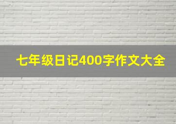 七年级日记400字作文大全