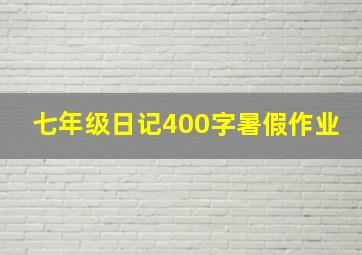 七年级日记400字暑假作业