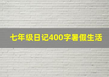 七年级日记400字暑假生活