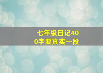 七年级日记400字要真实一段